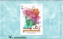 نمایش «زنگ بهشت» در اصفهان اجرا می‌شود