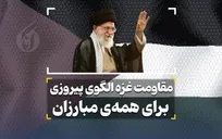 مقاومت غزه الگوی پیروزی برای همه‌ی مبارزان