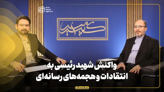برنامه امیرکبیر | واکنش شهید رئیسی به انتقادات و هجمه‌های رسانه‌ای چه بود؟