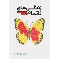 باغ کتاب تهران؛ میزبان «زندگی‌های ناتمام» کودکان مظلوم میناب
