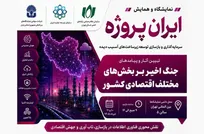 امکان حضور اعضای نصر در پاویون «ایران پروژه» فراهم شد
