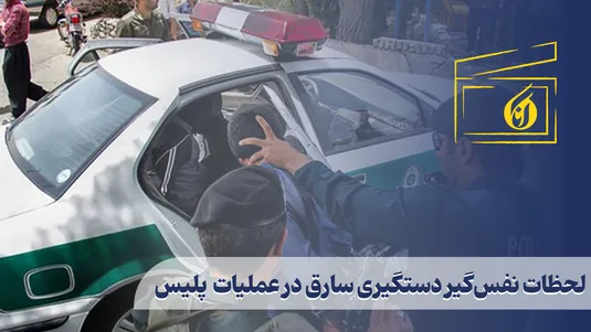 لحظات نفس‌گیر دستگیری سارق در عملیات  پلیس