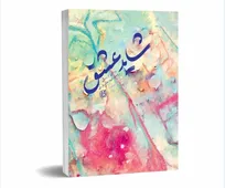 روایت خواندنی زندگی پاسدار جوان انقلابی اهل شیراز و دخترک عاشق وابسته به منافقین!