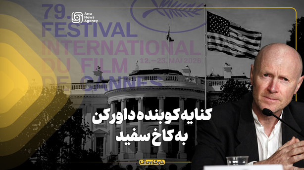 کنایه کوبنده داور کن به کاخ سفید