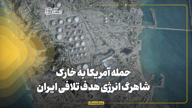 حمله آمریکا به خارک، شاهرگ انرژی هدف تلافی ایران