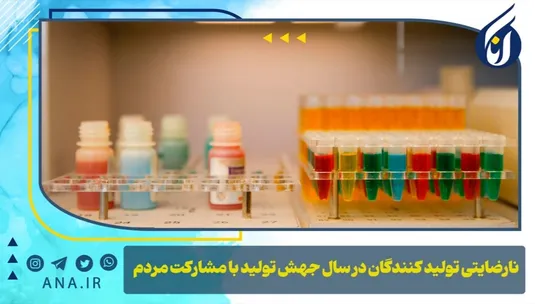 نارضایتی تولیدکنندگان در سال جهش تولید با مشارکت مردم