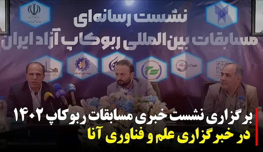 نشست خبری مسابقات ربوکاپ ۱۴۰۲ در خبرگزاری علم و فناوری آنا