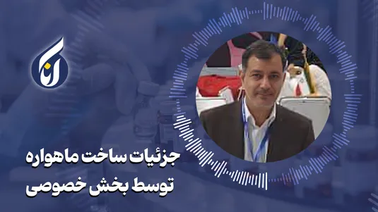 جزئیات ساخت ماهواره توسط بخش خصوصی