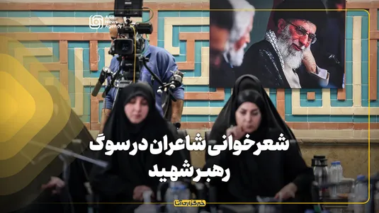 شعرخوانی شاعران در سوگ رهبر شهید