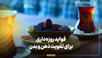 فواید روزه داری برای تقویت ذهن و بدن