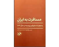 سفرنامه دیپلمات آلمانی به چاپ دوم رسید/داستان سفر به ایران عصر قاجار در معیت سفیر روسیه