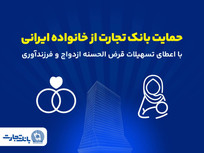 تداوم حمایت&zwnj;های بانک تجارت از خانواده&zwnj;های ایرانی با اعطای تسهیلات ازدواج و فرزندآوری در فروردین ۱۴۰۵