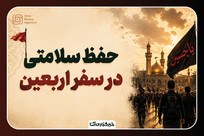 نکات ضروری حفظ سلامتی در اربعین