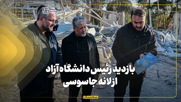 بازدید رئیس دانشگاه آزاد از لانه جاسوسی