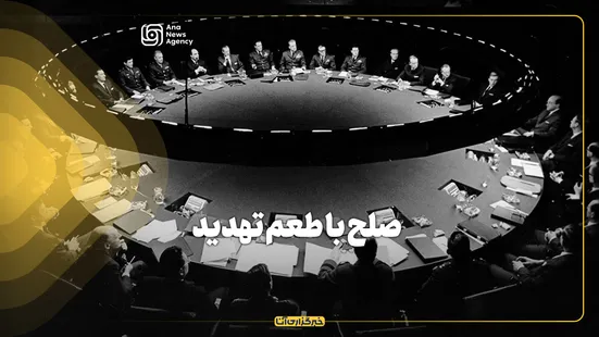 صلح با طعم تهدید