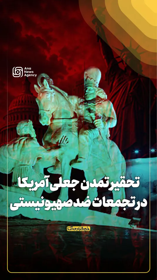 تحقیر تمدن جعلی آمریکا در تجمعات ضدصهیونیستی