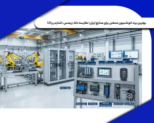 با بهترین برند اتوماسیون صنعتی در بازار ایران آشنا شوید!