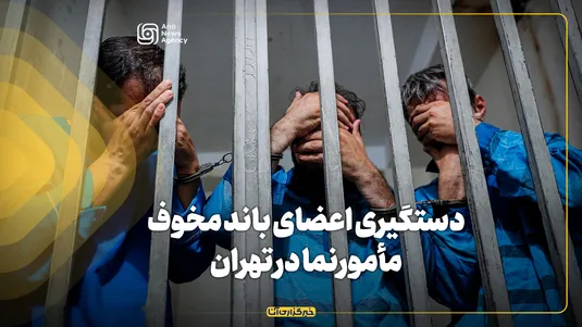 دستگیری اعضای باند مخوف مأمورنما در تهران