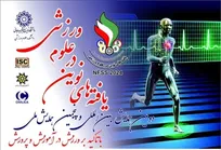 همایش بین المللی یافته‌های نوین در علوم ورزشی برگزار می‌شود