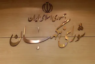 شورای نگهبان: سپاه پاسداران نماد اقتدار ملی و نهادی برخاسته از بطن جامعه است