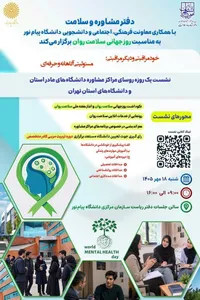 سامانه‌های خدمات آنلاین سلامت روان مراکز مشاوره رونمایی شد