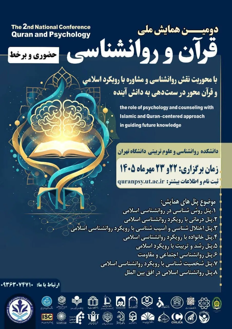 قرآن و روانشناسی