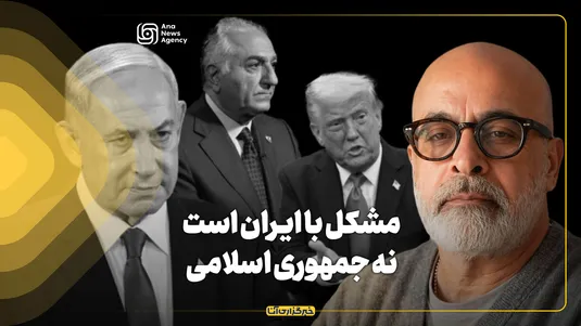مشکل با ایران است نه جمهوری اسلامی