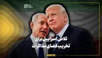 تحرکات اسرائیل علیه مذاکرات ایران و آمریکا