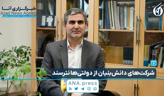 شرکت‌های دانش‌بنیان از دولتی‌ها نترسند