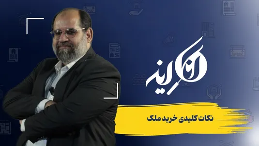 نکات کلیدی خرید ملک