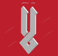 فراخوان پویش بین المللی &laquo;لا&raquo; منتشر شد