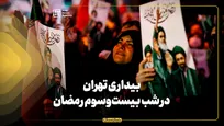 بیداری تهران در شب بیست‌وسوم رمضان