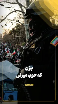 بزن که خوب میزنی