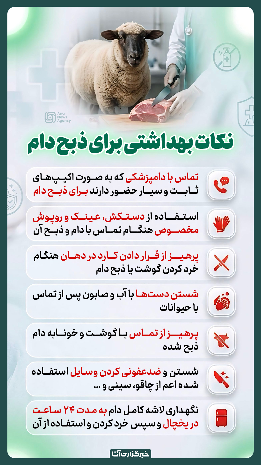 نکات بهداشتی برای ذبح دام نکات بهداشتی برای ذبح دام