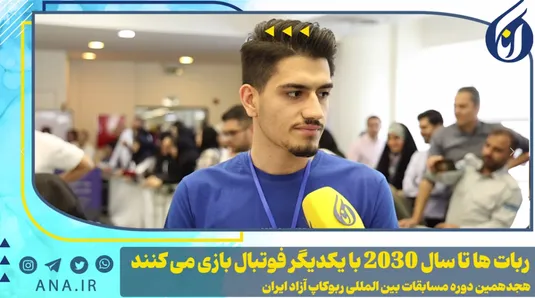 ربات‌ها تا سال 2030 با یکدیگر فوتبال بازی می‌کنند