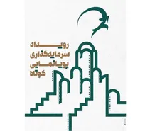 معرفی راه‌یافتگان رویداد سرمایه‌گذاری پویانمایی کوتاه کاشان