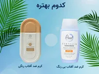 کرم ضدآفتاب بی رنگ یا رنگی کدام برای پوست مناسب است؟