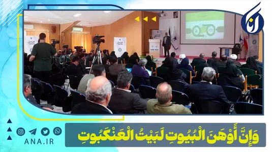 وَإِنَّ أوهن البيوت لَبَيْتُ العنكبوت