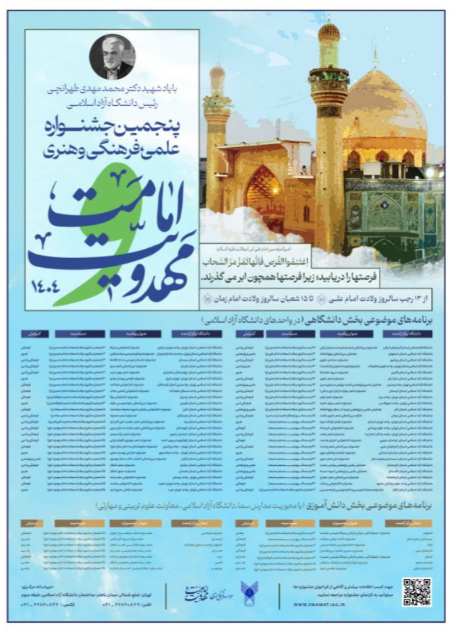 برگزاری پنجمین جشنواره علمی، فرهنگی و هنری «امامت و مهدویت» با حضور رئیس دانشگاه آزاد اسلامی