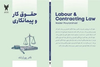 جزئیاتی از چاپ کتاب &laquo;حقوق کار و پیمانکاری&raquo; دانشیار گروه حقوق دانشگاه آزاد اسلامی شهرکرد