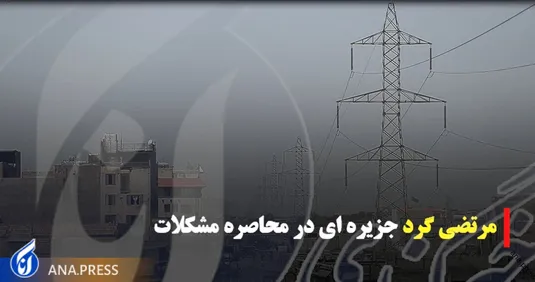 مرتضی گرد جریزه ای در محاصره مشکلات