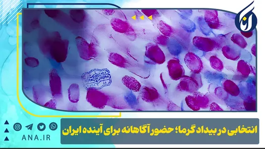انتخابی در بیداد گرما؛ حضور آگاهانه برای آینده ایران