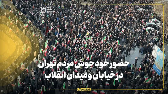 سیل مردم در خیابان و میدان انقلاب تهران برای انتقام‌جویی خون مطهر امام خامنه‌ای