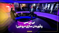 بی بی سی و قهرمان سازی دروغین!