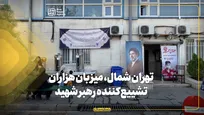 تهران شمال، میزبان هزاران تشییع‌کننده رهبر شهید