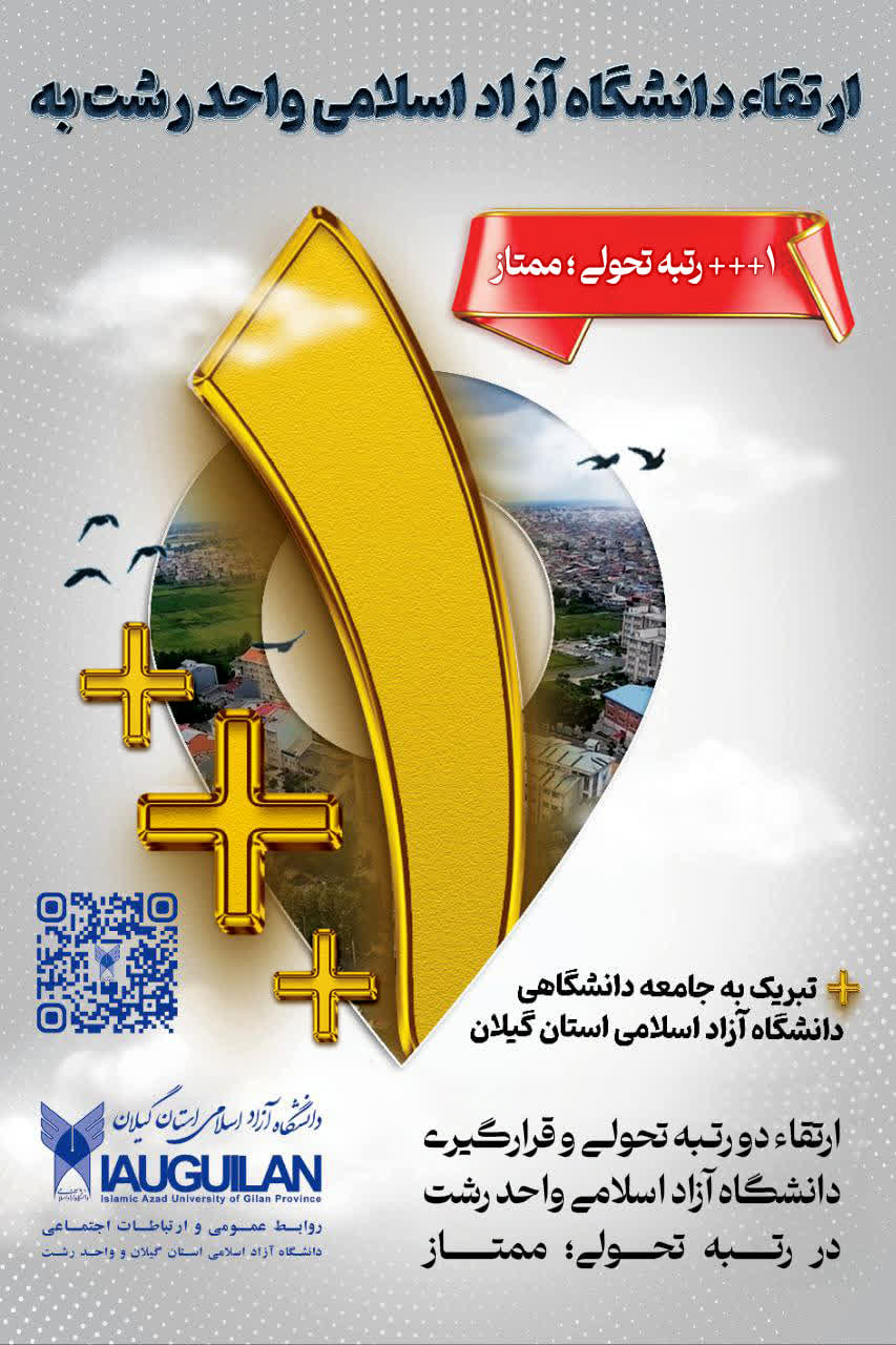 دانشگاه آزاد اسلامی واحد رشت به «رتبه ۳ پلاس و درجه ممتاز» ارتقا یافت