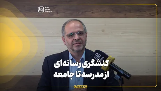 کنشگری رسانه‌ای؛ از مدرسه تا جامعه