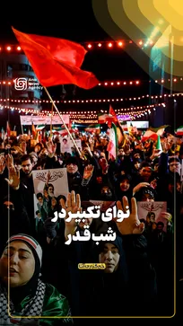 نوای تکبیـر در شب قـدر