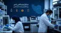 شبکه آزمایشگاهی کشور با ۲۰۱۸ آزمایشگاه، ۳۹ هزار تجهیز و ۱۹۲ هزار عضو، وارد فاز بین‌المللی می‌شود