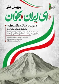 آغاز پویش «ای ایران بخوان» با مشارکت اساتید و دانشجویان/ دعوت اتحادیه ایمان و امید از دانشگاهیان